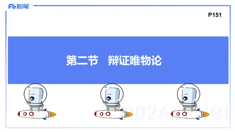 24下-哲学与文化2-高闪闪_4-教培资料-26年最新资料-同步更新_初中高中教资_03科三专项（进去保存报考的学科即可）_01科目三FB网课、三色速记手册、知识点导图等推荐_初中