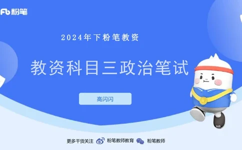 24下-哲学与文化2-高闪闪_4-教培资料-26年最新资料-同步更新_初中高中教资_03科三专项（进去保存报考的学科即可）_01科目三FB网课、三色速记手册、知识点导图等推荐_初中
