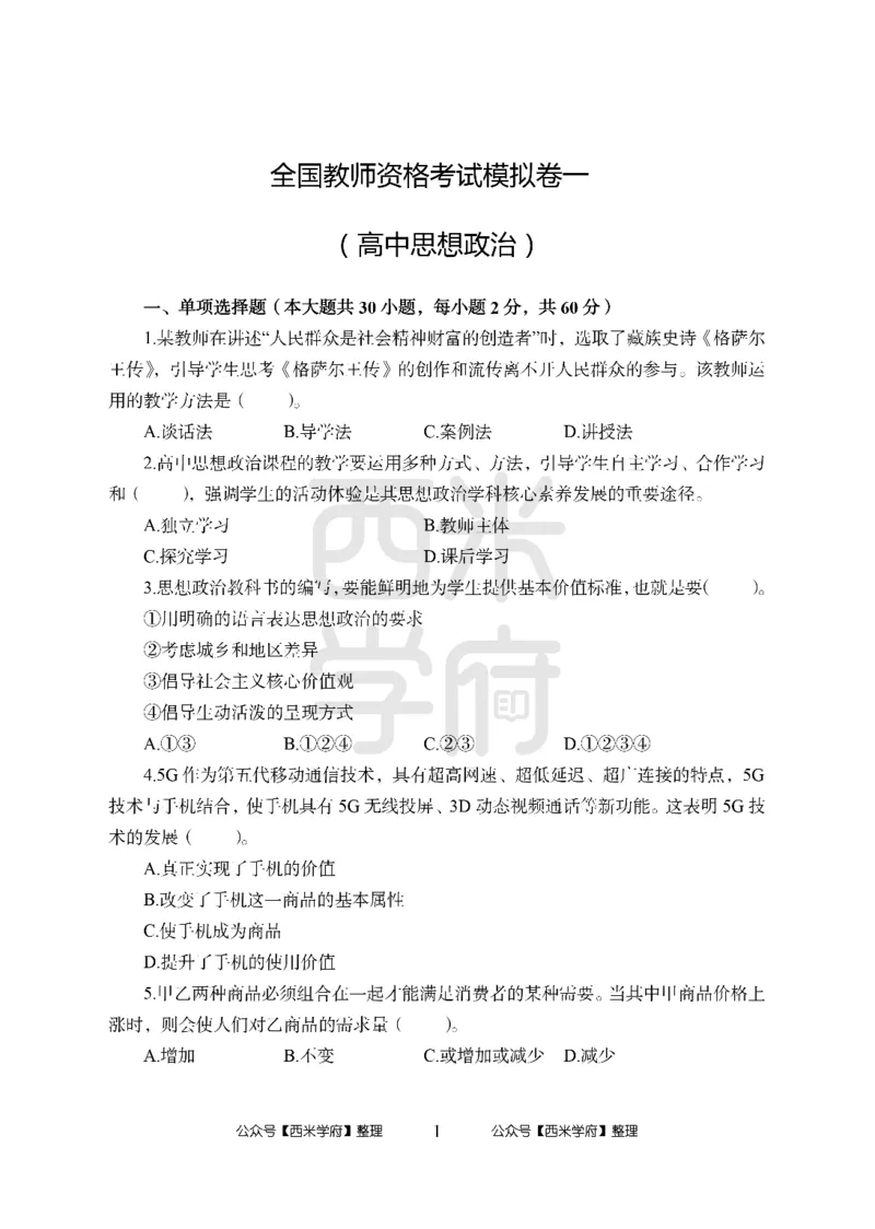 24上-高中笔试科目三《学科知识与教学能力》模拟卷1-高中政治_4-教培资料-26年最新资料-同步更新_初中高中教资_03科三专项（进去保存报考的学科即可）_高中_高中政治-通关资料包