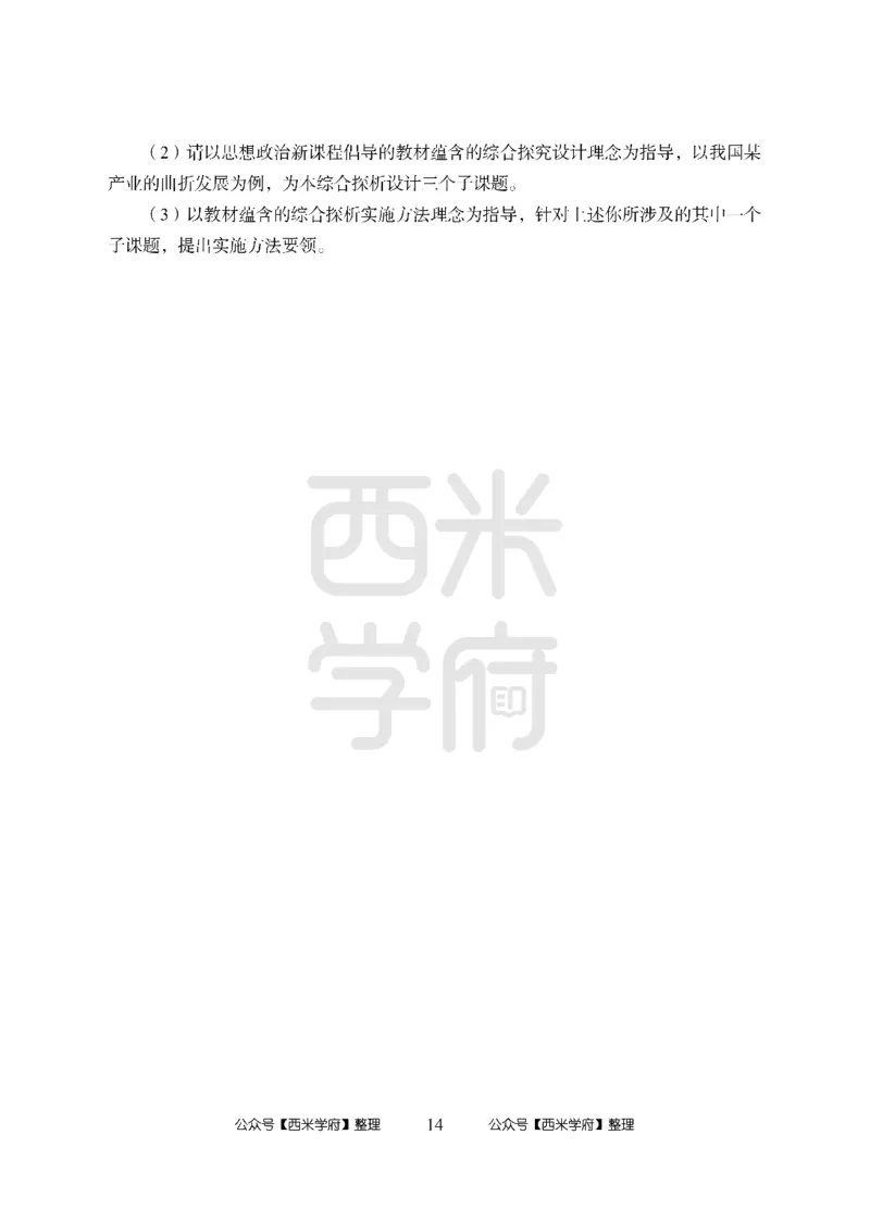 24上-高中笔试科目三《学科知识与教学能力》模拟卷1-高中政治_4-教培资料-26年最新资料-同步更新_初中高中教资_03科三专项（进去保存报考的学科即可）_高中_高中政治-通关资料包