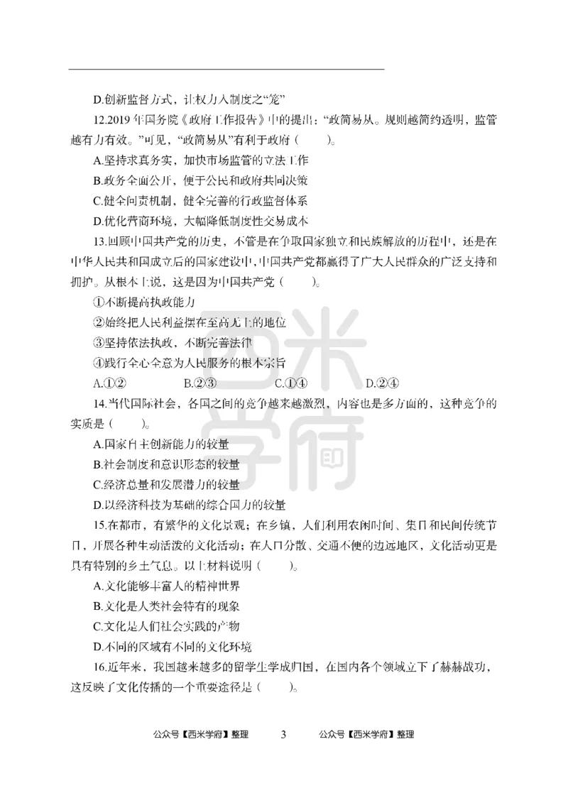 24上-高中笔试科目三《学科知识与教学能力》模拟卷1-高中政治_4-教培资料-26年最新资料-同步更新_初中高中教资_03科三专项（进去保存报考的学科即可）_高中_高中政治-通关资料包