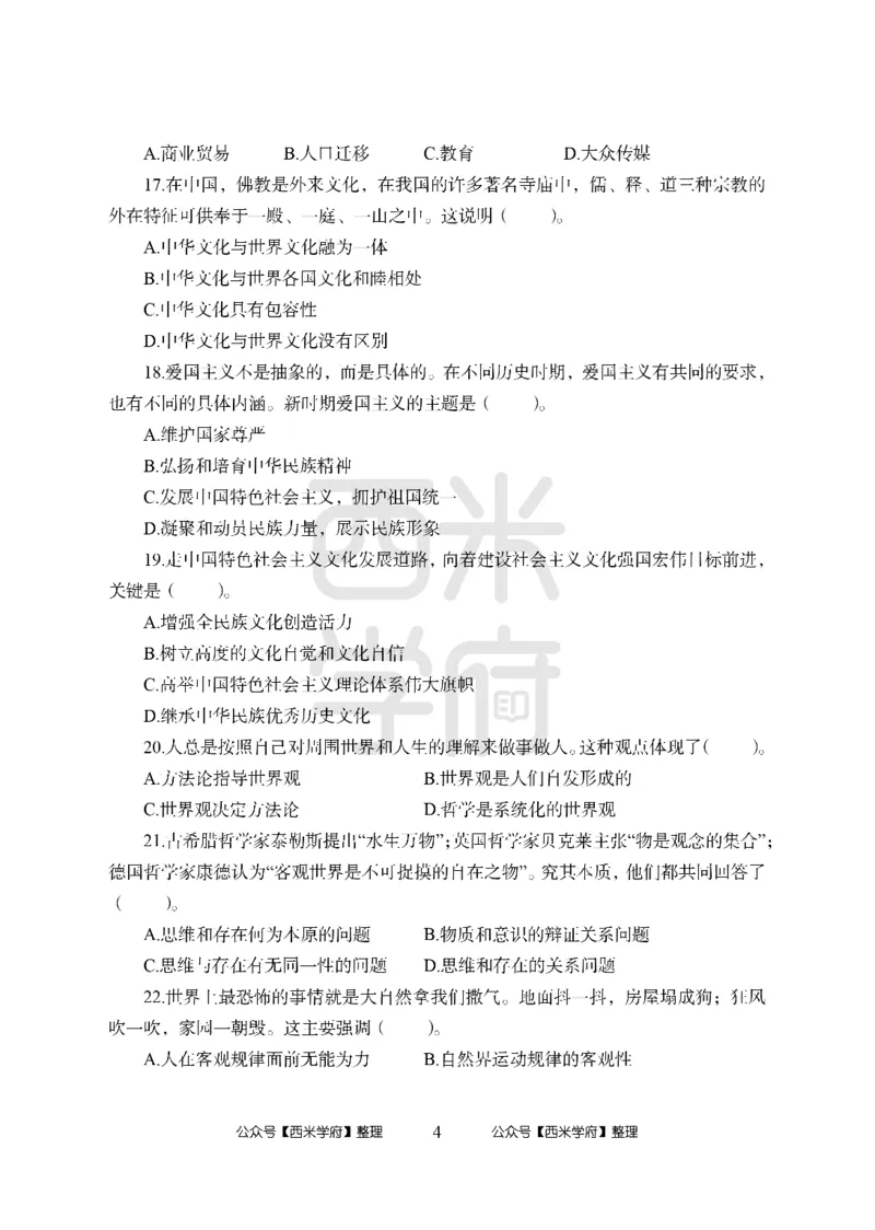 24上-高中笔试科目三《学科知识与教学能力》模拟卷1-高中政治_4-教培资料-26年最新资料-同步更新_初中高中教资_03科三专项（进去保存报考的学科即可）_高中_高中政治-通关资料包