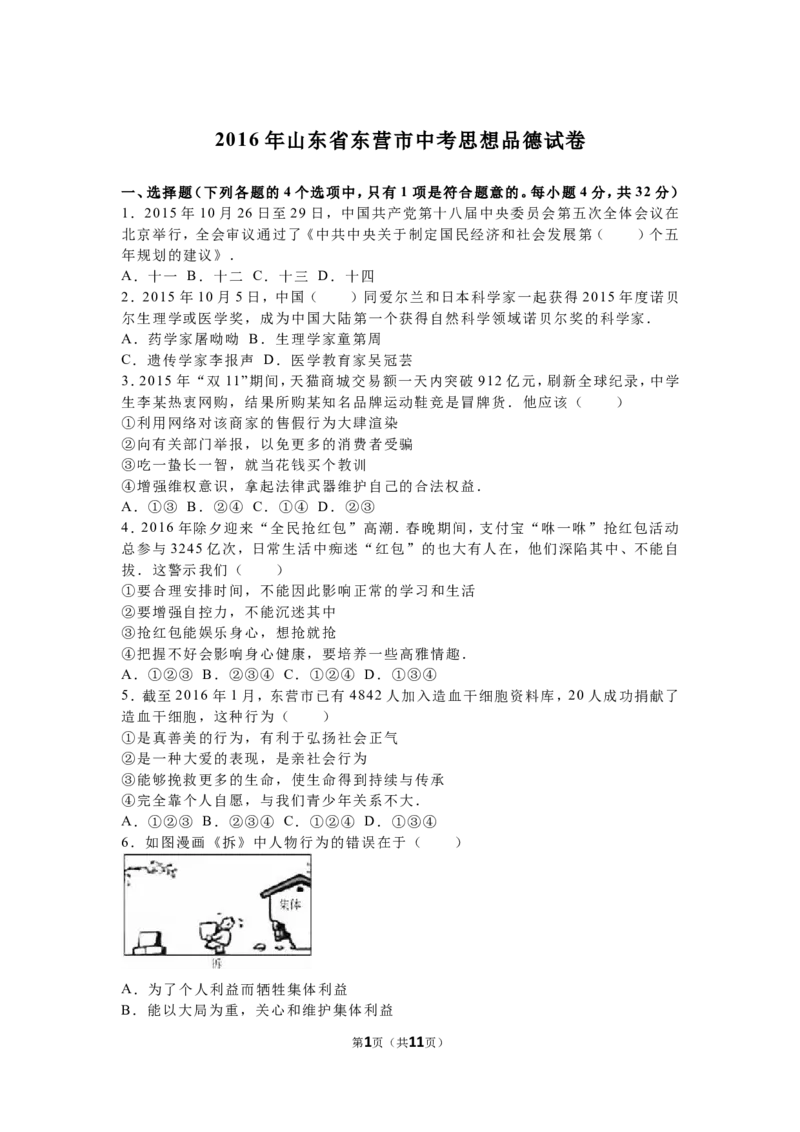 2016年山东省东营市中考政治试题(word版-含答案)_中考真题_7.政治中考真题2015-2024年_地区卷_山东省_东营中考政治08-21缺09