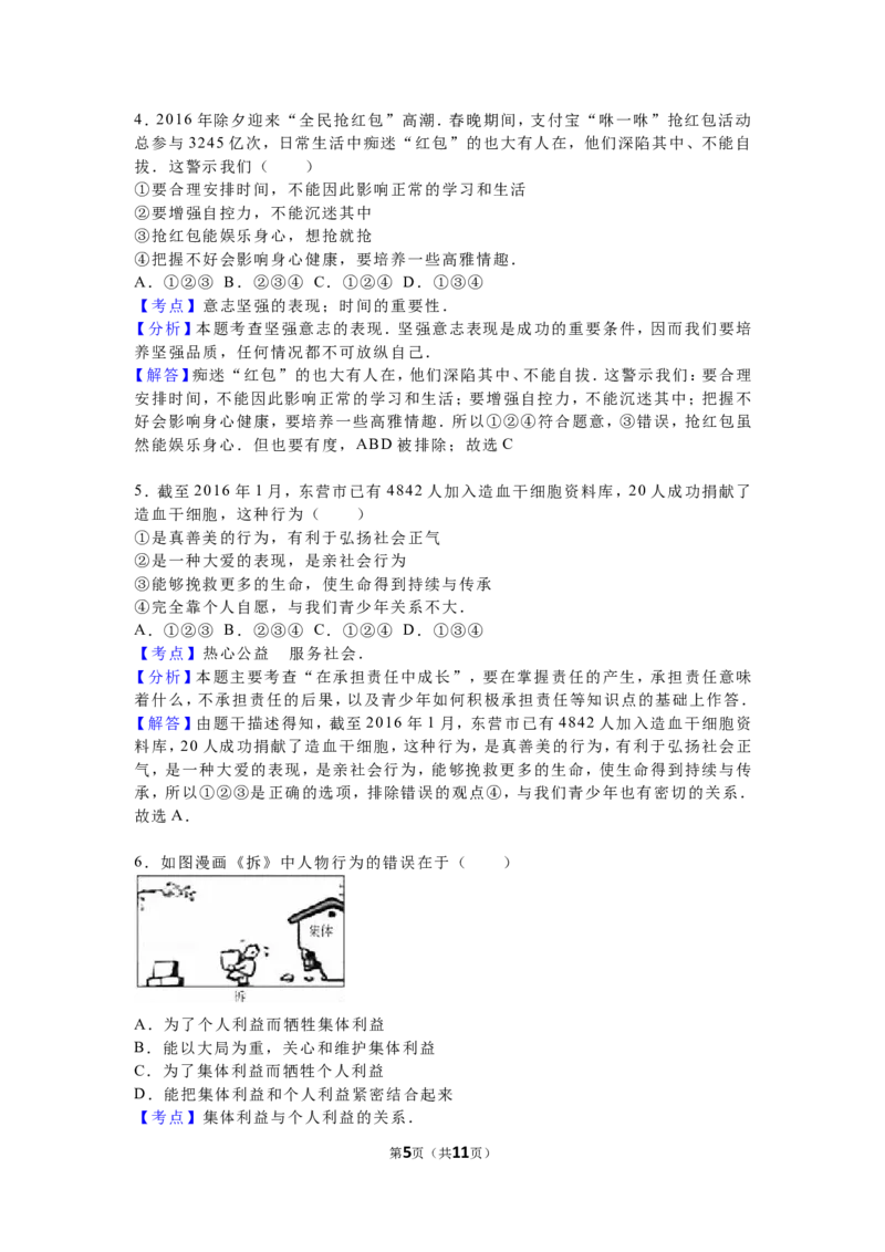 2016年山东省东营市中考政治试题(word版-含答案)_中考真题_7.政治中考真题2015-2024年_地区卷_山东省_东营中考政治08-21缺09