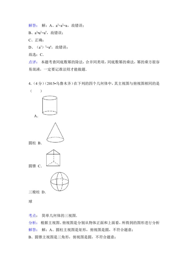 2015年新疆乌鲁木齐市中考数学试卷（含解析版）_中考真题_2.数学中考真题2015-2024年_2015年全国中考数学180份