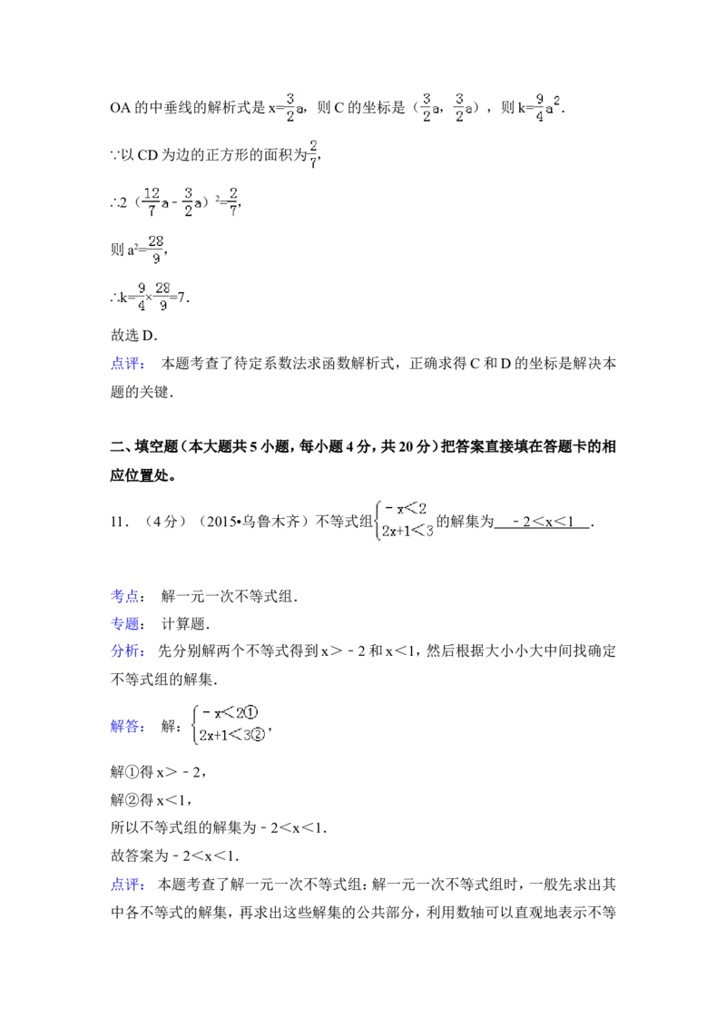2015年新疆乌鲁木齐市中考数学试卷（含解析版）_中考真题_2.数学中考真题2015-2024年_2015年全国中考数学180份
