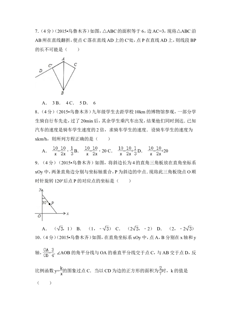2015年新疆乌鲁木齐市中考数学试卷（含解析版）_中考真题_2.数学中考真题2015-2024年_2015年全国中考数学180份