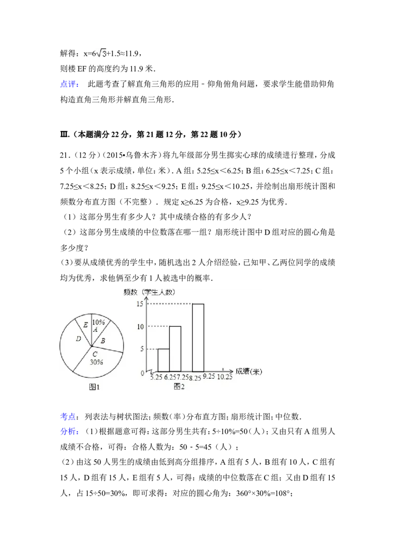 2015年新疆乌鲁木齐市中考数学试卷（含解析版）_中考真题_2.数学中考真题2015-2024年_2015年全国中考数学180份