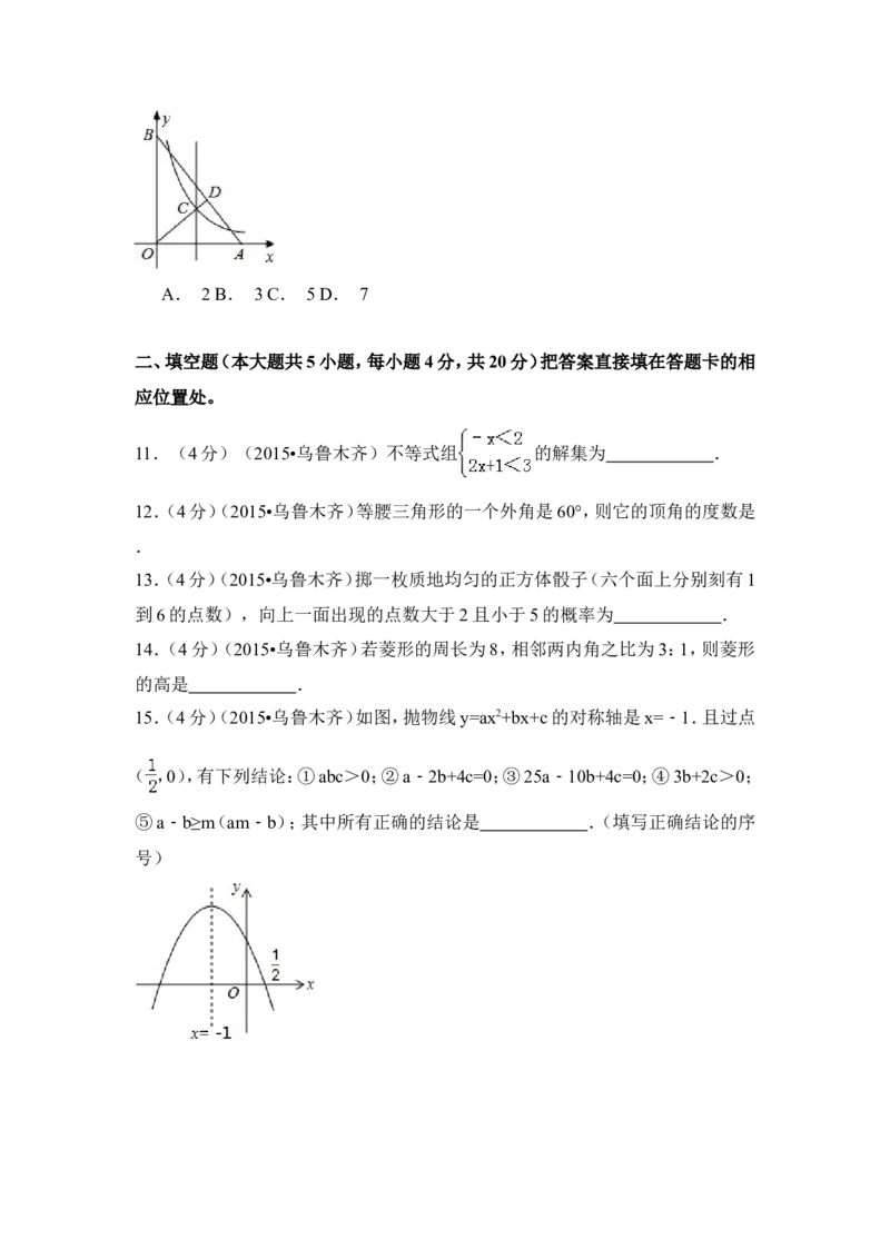 2015年新疆乌鲁木齐市中考数学试卷（含解析版）_中考真题_2.数学中考真题2015-2024年_2015年全国中考数学180份