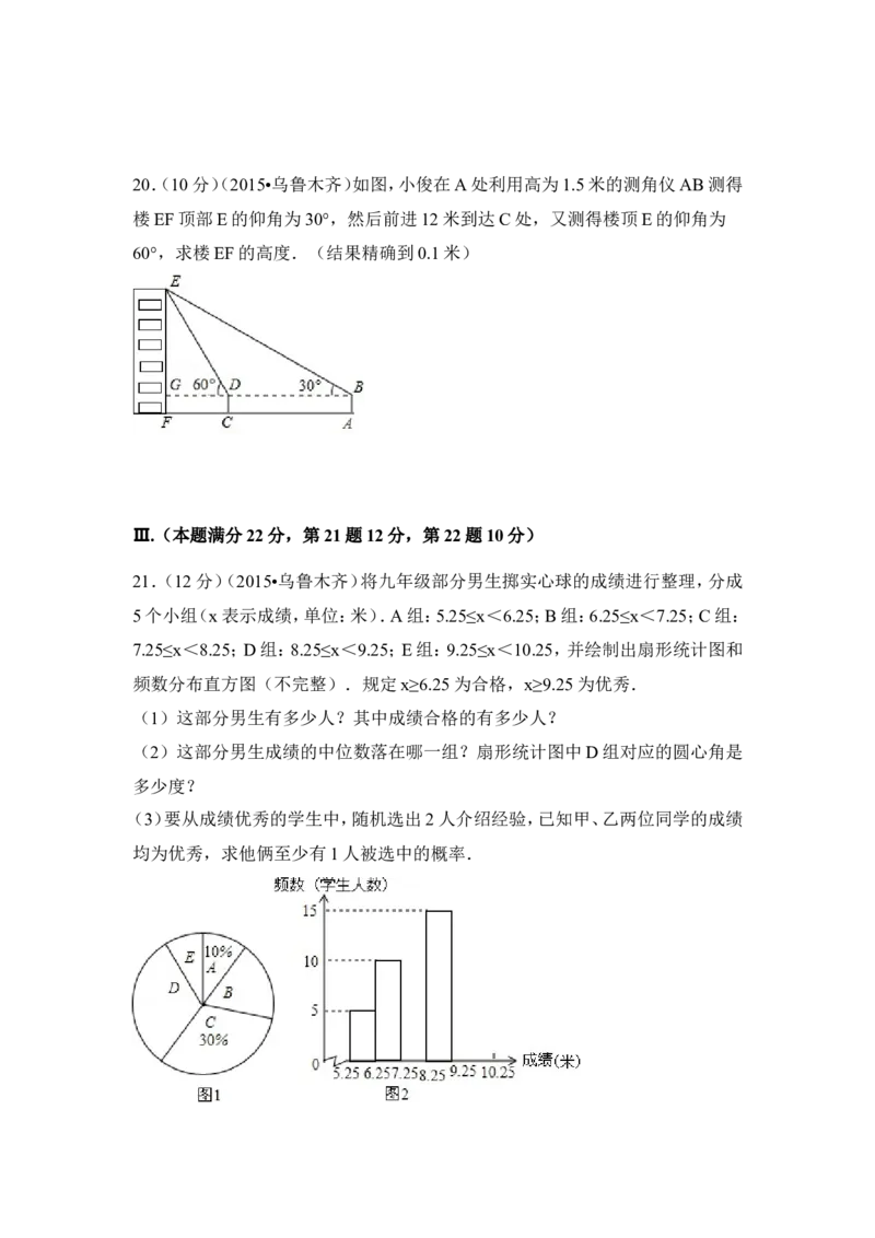 2015年新疆乌鲁木齐市中考数学试卷（含解析版）_中考真题_2.数学中考真题2015-2024年_2015年全国中考数学180份