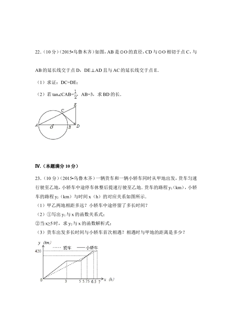 2015年新疆乌鲁木齐市中考数学试卷（含解析版）_中考真题_2.数学中考真题2015-2024年_2015年全国中考数学180份