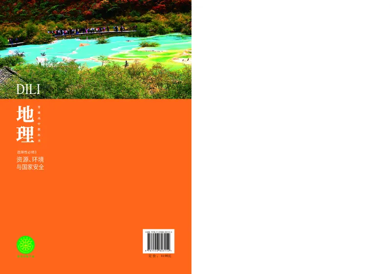 中华社地理选修第三册高清教材_4-教培资料-26年最新资料-同步更新_初中高中教资_03科三专项（进去保存报考的学科即可）_02科三专项（笔记真题思维导图教学设计版本二）