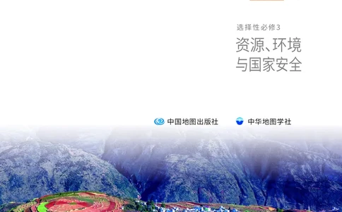 中华社地理选修第三册高清教材_4-教培资料-26年最新资料-同步更新_初中高中教资_03科三专项（进去保存报考的学科即可）_02科三专项（笔记真题思维导图教学设计版本二）