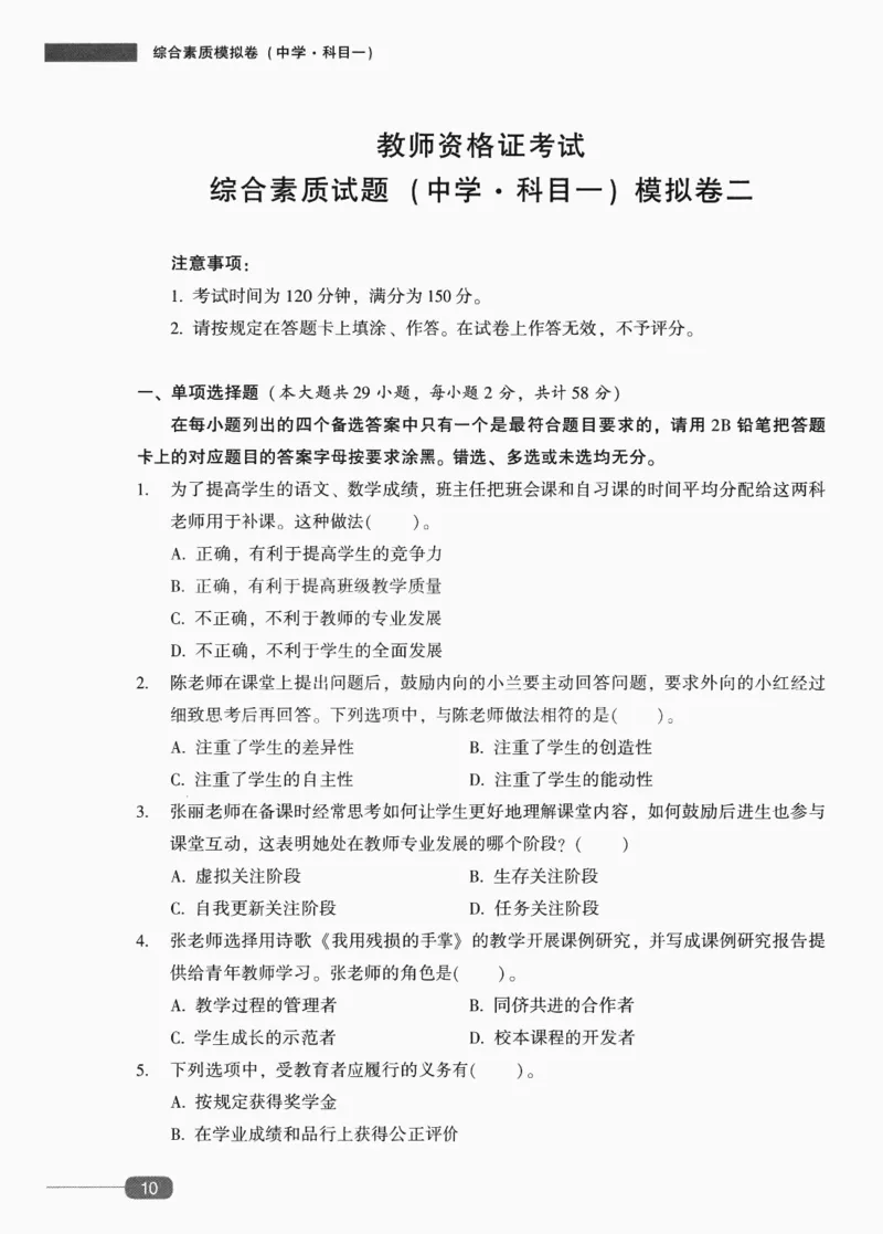 25上-中学综合素质-模拟卷2_4-教培资料-26年最新资料-同步更新_初中高中教资_2025上中学教资笔试_062025上教资笔试考前冲刺汇总_00、考前押题卷❤_02中学-模拟6套卷-YQ（完结）