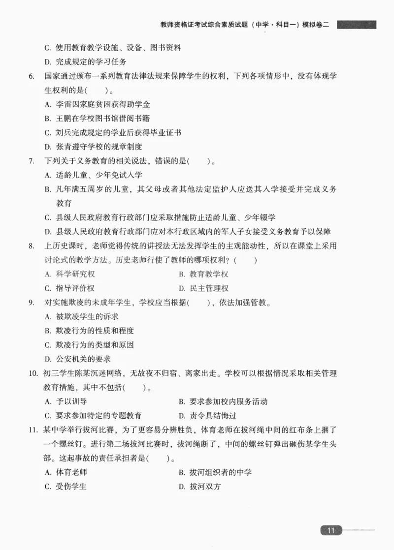 25上-中学综合素质-模拟卷2_4-教培资料-26年最新资料-同步更新_初中高中教资_2025上中学教资笔试_062025上教资笔试考前冲刺汇总_00、考前押题卷❤_02中学-模拟6套卷-YQ（完结）