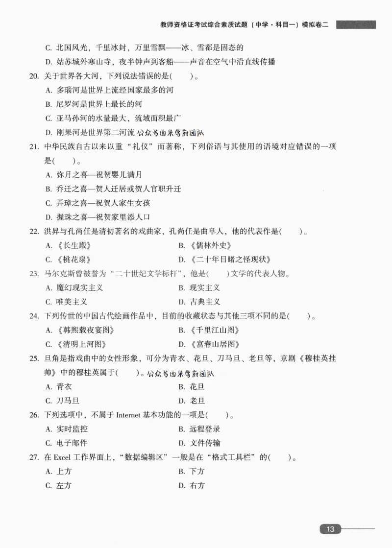 25上-中学综合素质-模拟卷2_4-教培资料-26年最新资料-同步更新_初中高中教资_2025上中学教资笔试_062025上教资笔试考前冲刺汇总_00、考前押题卷❤_02中学-模拟6套卷-YQ（完结）