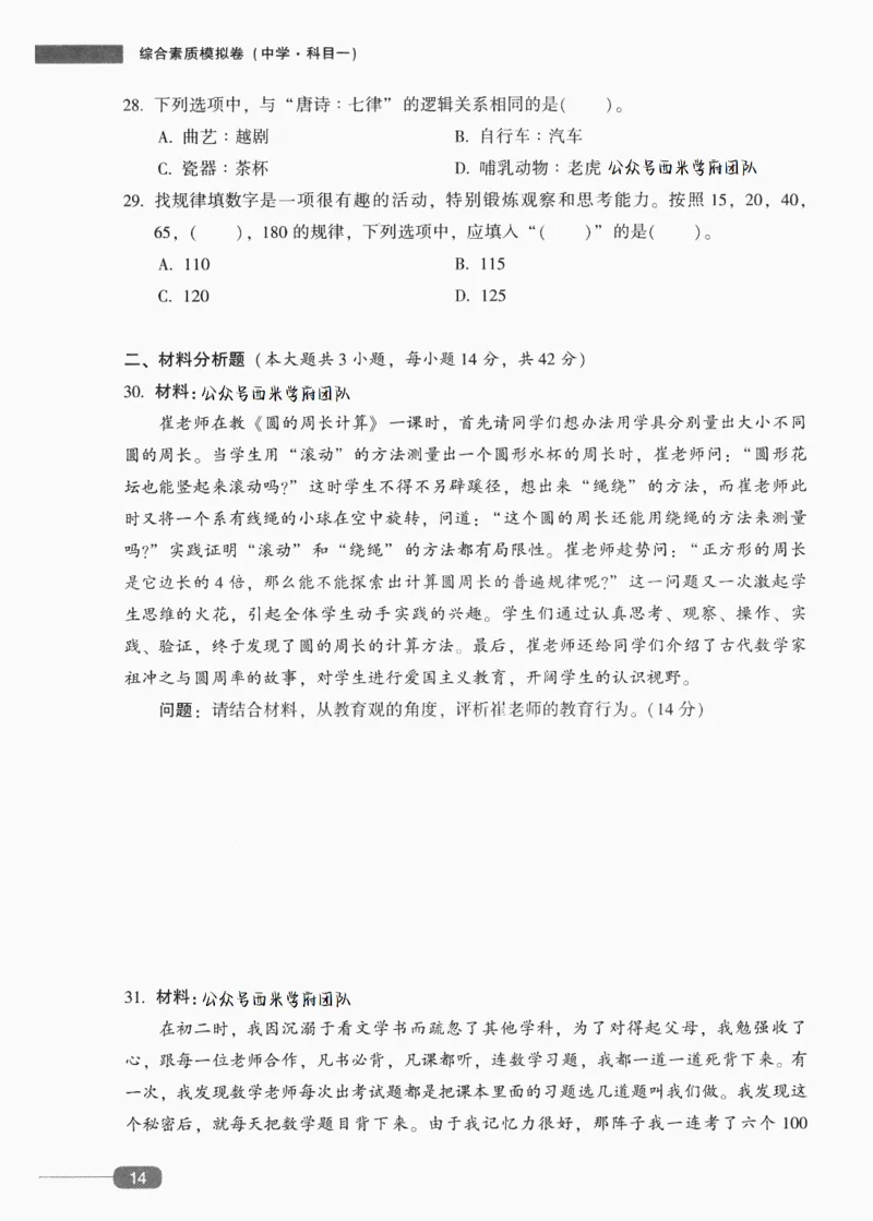 25上-中学综合素质-模拟卷2_4-教培资料-26年最新资料-同步更新_初中高中教资_2025上中学教资笔试_062025上教资笔试考前冲刺汇总_00、考前押题卷❤_02中学-模拟6套卷-YQ（完结）