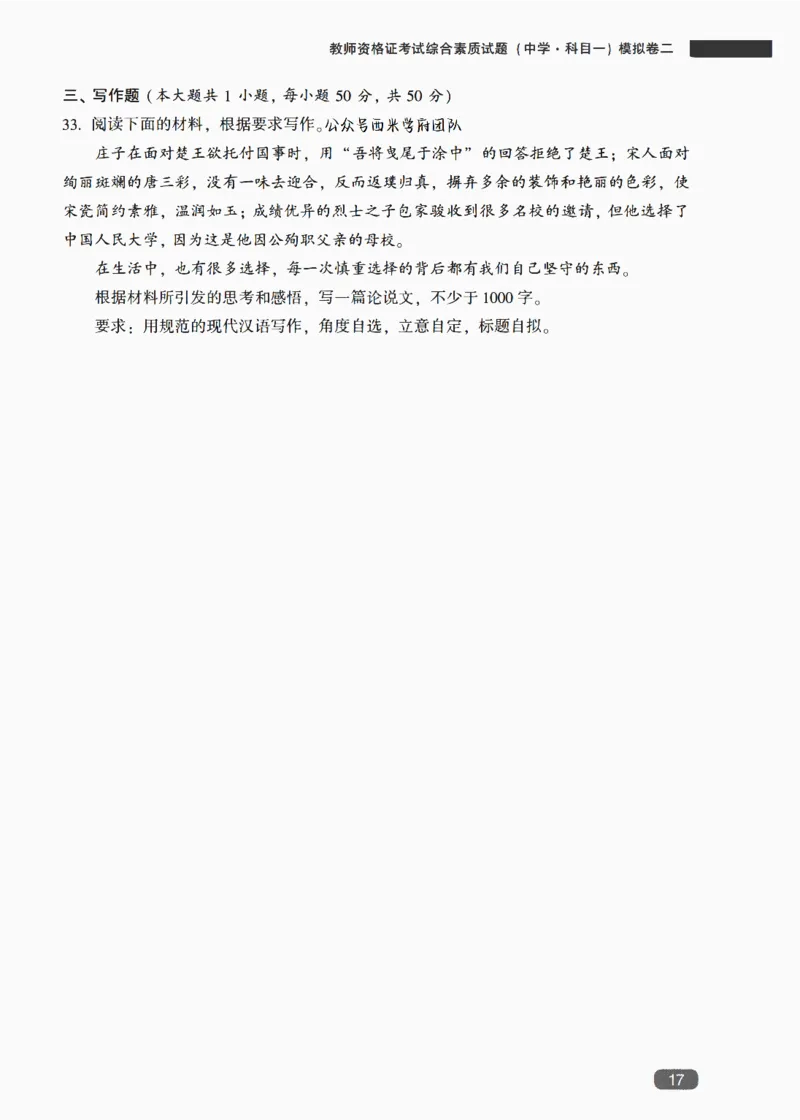 25上-中学综合素质-模拟卷2_4-教培资料-26年最新资料-同步更新_初中高中教资_2025上中学教资笔试_062025上教资笔试考前冲刺汇总_00、考前押题卷❤_02中学-模拟6套卷-YQ（完结）