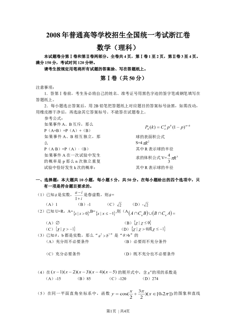 2008年高考数学试卷（理）（浙江）（空白卷）_1.高考2025全国各省真题+答案_01.2008-2024全国高考真题（按省份分类）_22.浙江_2008-2024&middot;（浙江）数学高考真题