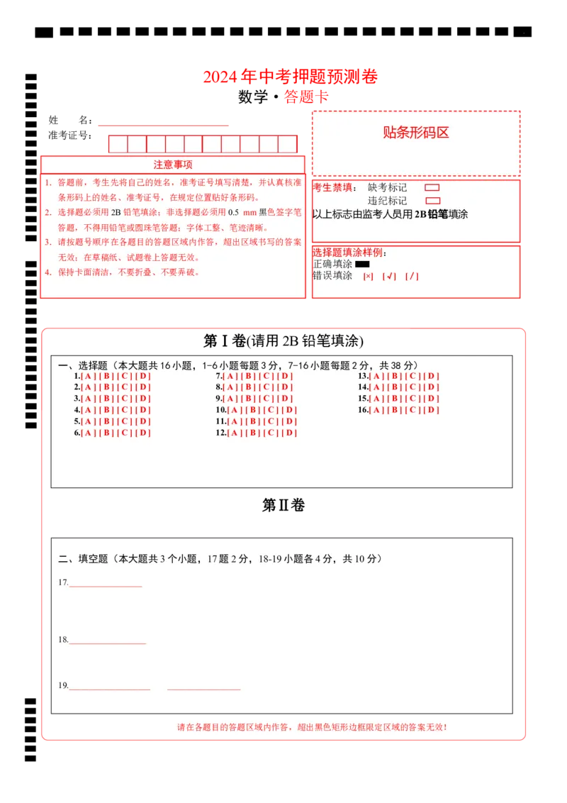 数学（答题卡）A4_2数学总复习_赠送：2024中考模拟题数学_押题预测_2024年中考押题预测卷01（河北卷）-数学（含考试版、全解全析、参考答案、答题卡）
