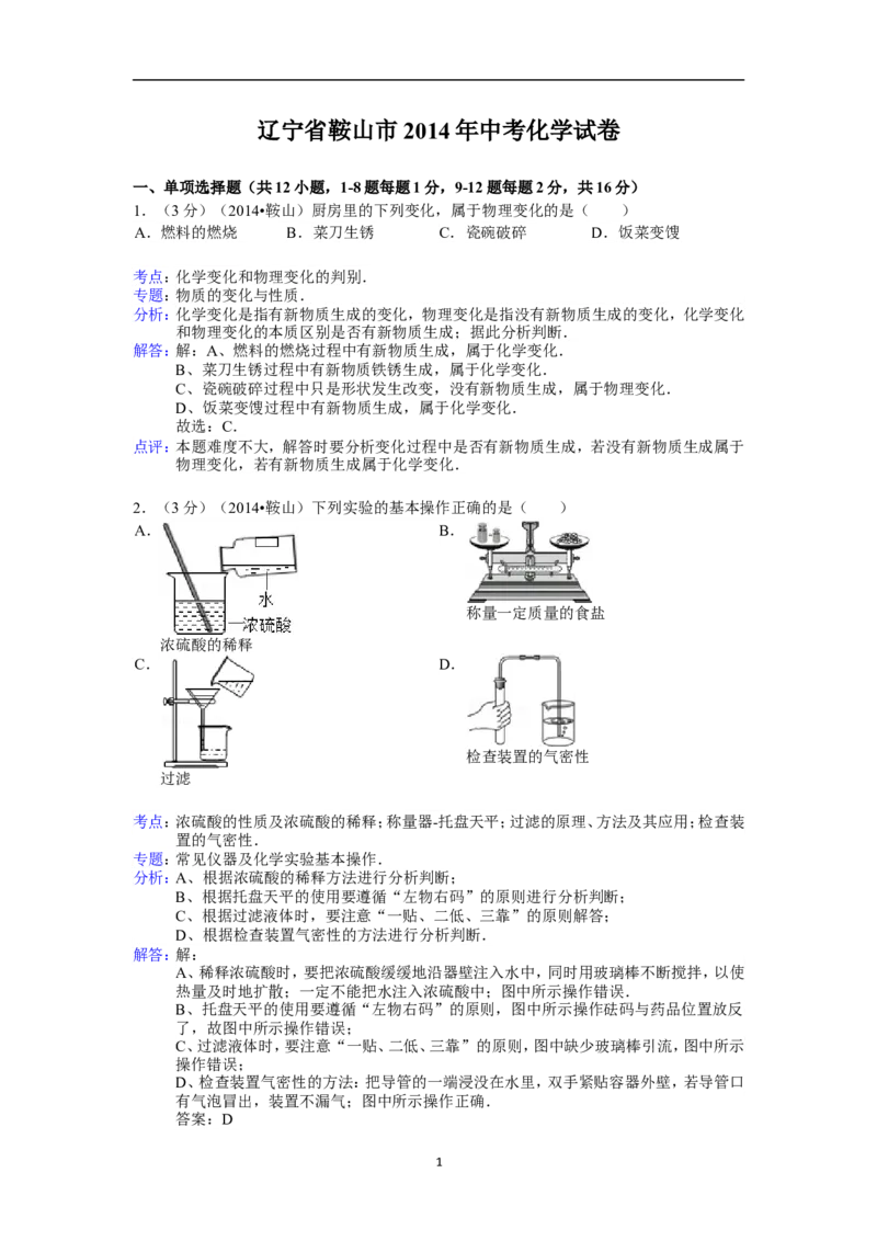 2014年辽宁省鞍山市中考化学试题（含答案）_中考真题_5.化学中考真题2015-2024年_地区卷_辽宁化学_辽宁化学_鞍山化学13-22