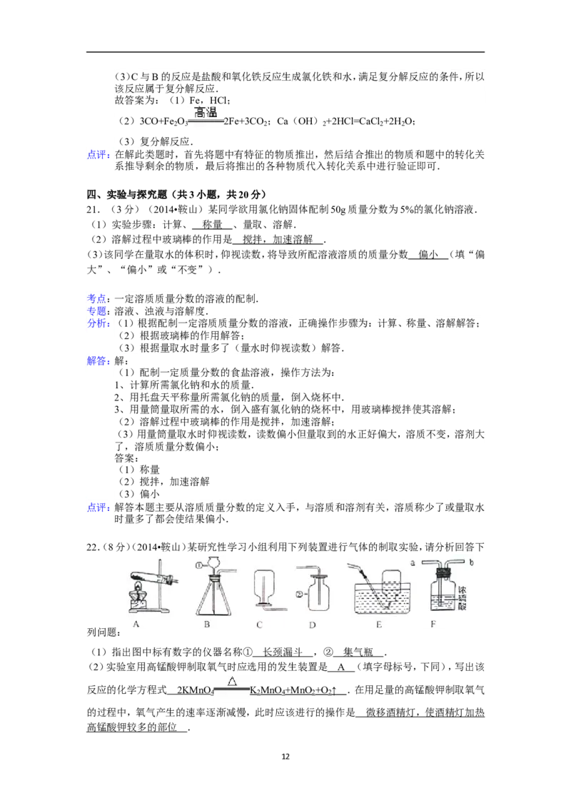 2014年辽宁省鞍山市中考化学试题（含答案）_中考真题_5.化学中考真题2015-2024年_地区卷_辽宁化学_辽宁化学_鞍山化学13-22