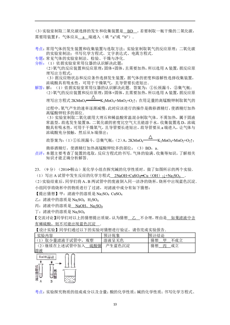 2014年辽宁省鞍山市中考化学试题（含答案）_中考真题_5.化学中考真题2015-2024年_地区卷_辽宁化学_辽宁化学_鞍山化学13-22