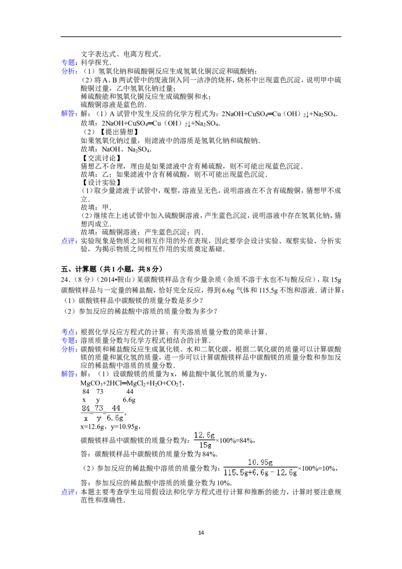 2014年辽宁省鞍山市中考化学试题（含答案）_中考真题_5.化学中考真题2015-2024年_地区卷_辽宁化学_辽宁化学_鞍山化学13-22