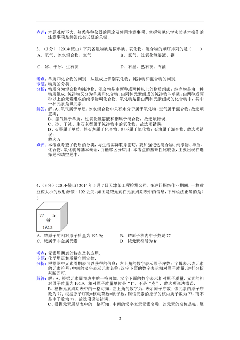 2014年辽宁省鞍山市中考化学试题（含答案）_中考真题_5.化学中考真题2015-2024年_地区卷_辽宁化学_辽宁化学_鞍山化学13-22
