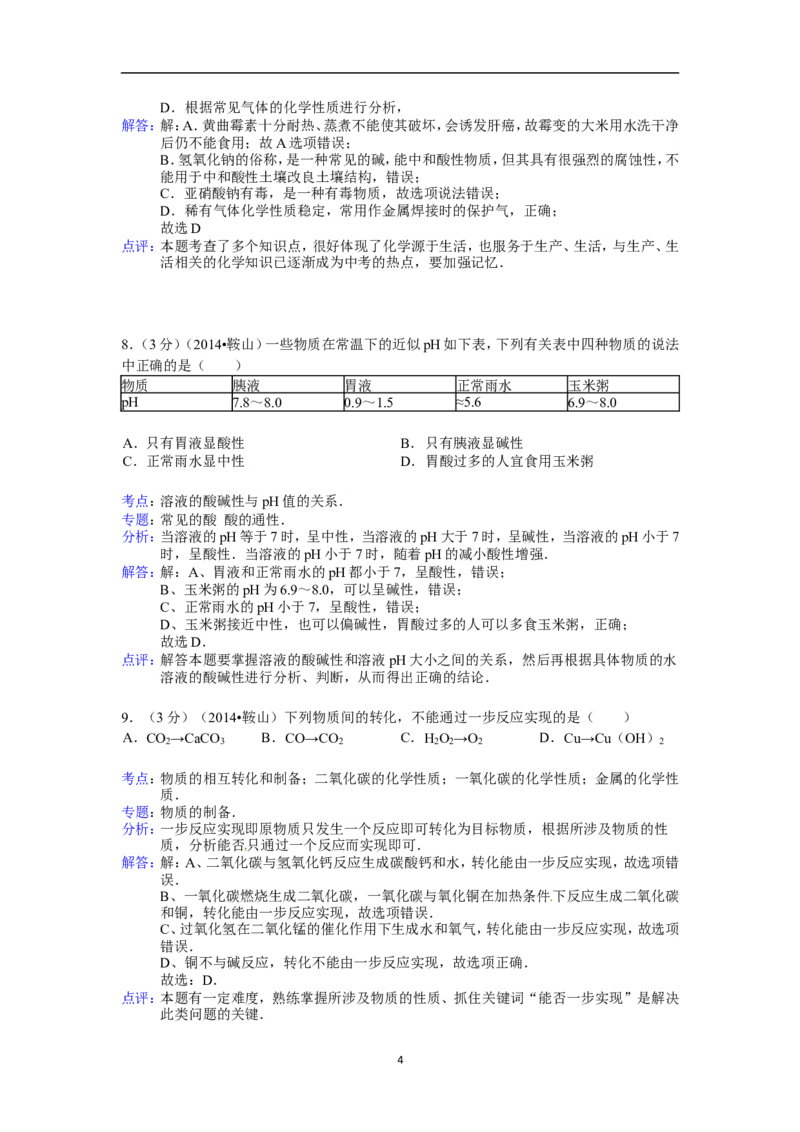 2014年辽宁省鞍山市中考化学试题（含答案）_中考真题_5.化学中考真题2015-2024年_地区卷_辽宁化学_辽宁化学_鞍山化学13-22