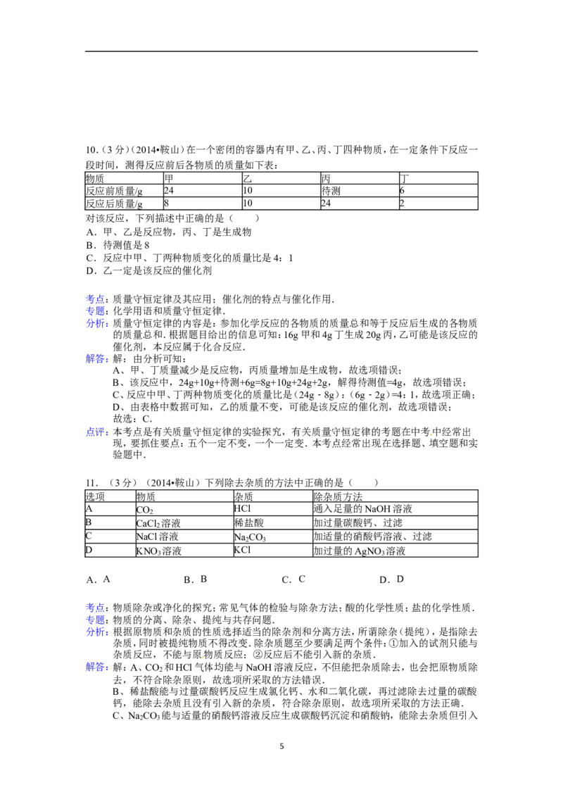 2014年辽宁省鞍山市中考化学试题（含答案）_中考真题_5.化学中考真题2015-2024年_地区卷_辽宁化学_辽宁化学_鞍山化学13-22
