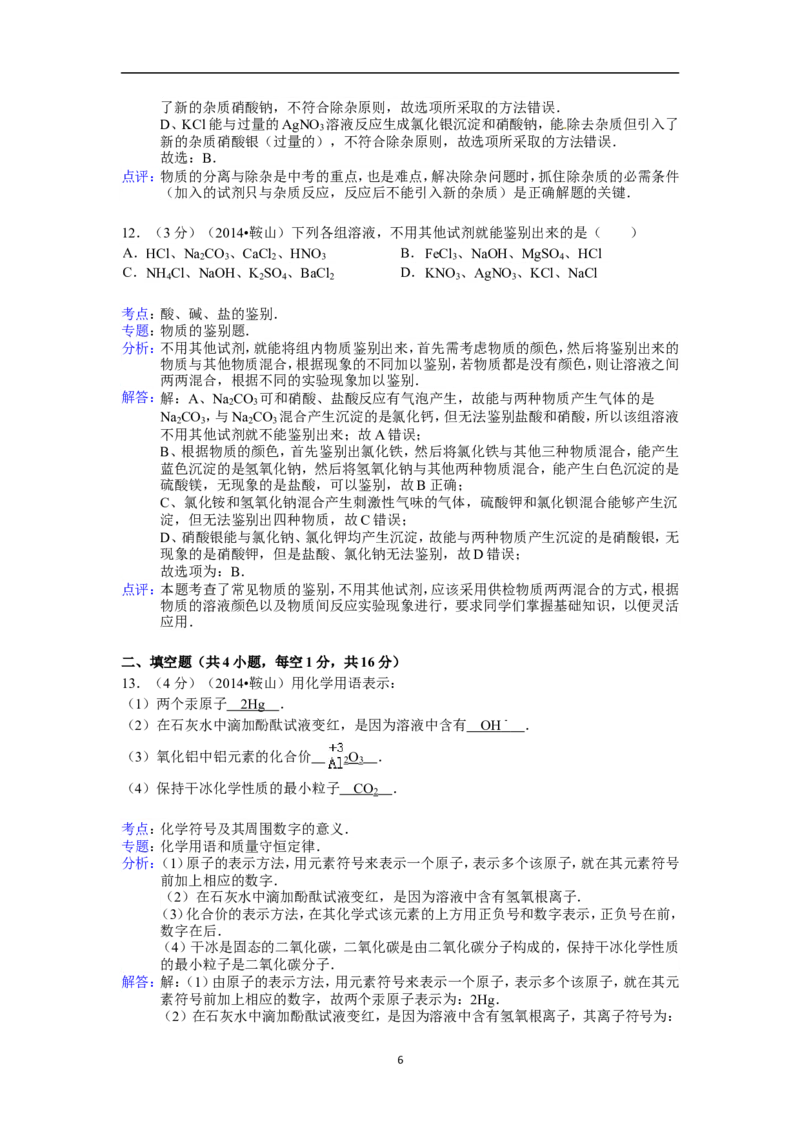 2014年辽宁省鞍山市中考化学试题（含答案）_中考真题_5.化学中考真题2015-2024年_地区卷_辽宁化学_辽宁化学_鞍山化学13-22