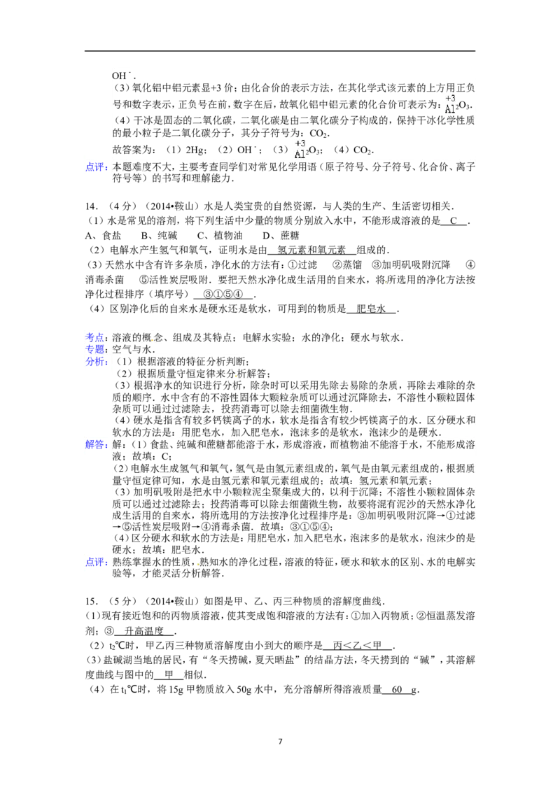 2014年辽宁省鞍山市中考化学试题（含答案）_中考真题_5.化学中考真题2015-2024年_地区卷_辽宁化学_辽宁化学_鞍山化学13-22