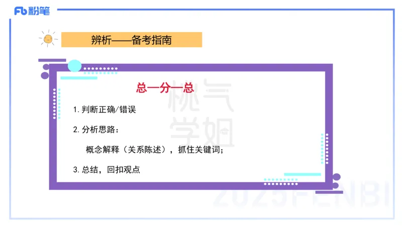 主观题突破1-辨析题-陈耳东_4-教培资料-26年最新资料-同步更新_初中高中教资_2025下中学教资笔试_022025下系统课-教育知识与能力（科二网课完结）_三、主观题突破_讲义
