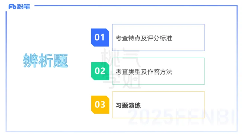 主观题突破1-辨析题-陈耳东_4-教培资料-26年最新资料-同步更新_初中高中教资_2025下中学教资笔试_022025下系统课-教育知识与能力（科二网课完结）_三、主观题突破_讲义
