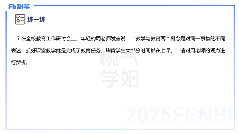 主观题突破1-辨析题-陈耳东_4-教培资料-26年最新资料-同步更新_初中高中教资_2025下中学教资笔试_022025下系统课-教育知识与能力（科二网课完结）_三、主观题突破_讲义