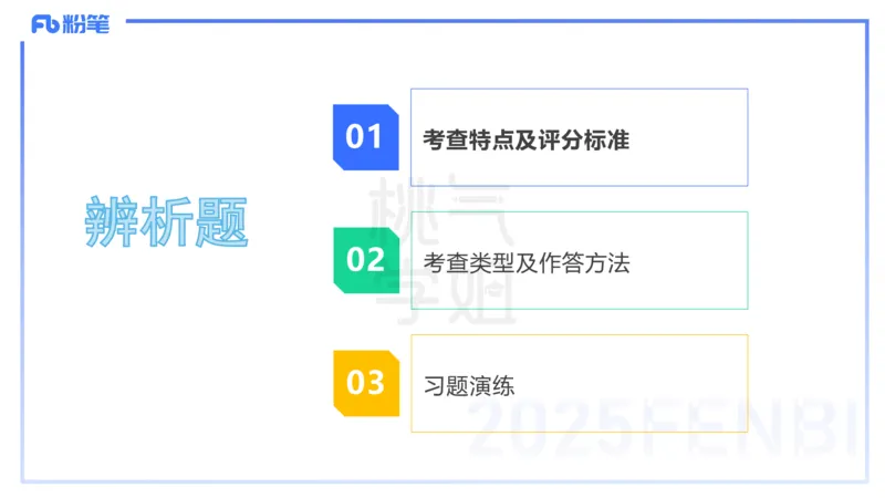 主观题突破1-辨析题-陈耳东_4-教培资料-26年最新资料-同步更新_初中高中教资_2025下中学教资笔试_022025下系统课-教育知识与能力（科二网课完结）_三、主观题突破_讲义
