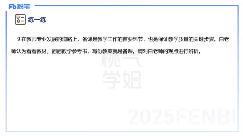 主观题突破1-辨析题-陈耳东_4-教培资料-26年最新资料-同步更新_初中高中教资_2025下中学教资笔试_022025下系统课-教育知识与能力（科二网课完结）_三、主观题突破_讲义