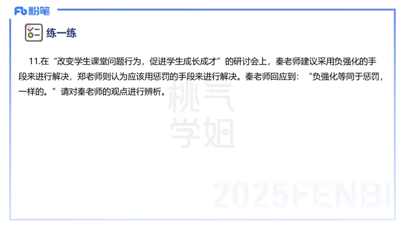 主观题突破1-辨析题-陈耳东_4-教培资料-26年最新资料-同步更新_初中高中教资_2025下中学教资笔试_022025下系统课-教育知识与能力（科二网课完结）_三、主观题突破_讲义