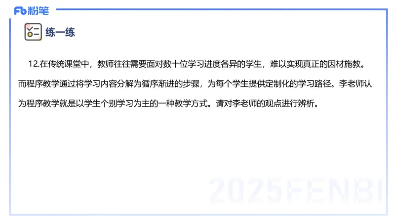 主观题突破1-辨析题-陈耳东_4-教培资料-26年最新资料-同步更新_初中高中教资_2025下中学教资笔试_022025下系统课-教育知识与能力（科二网课完结）_三、主观题突破_讲义