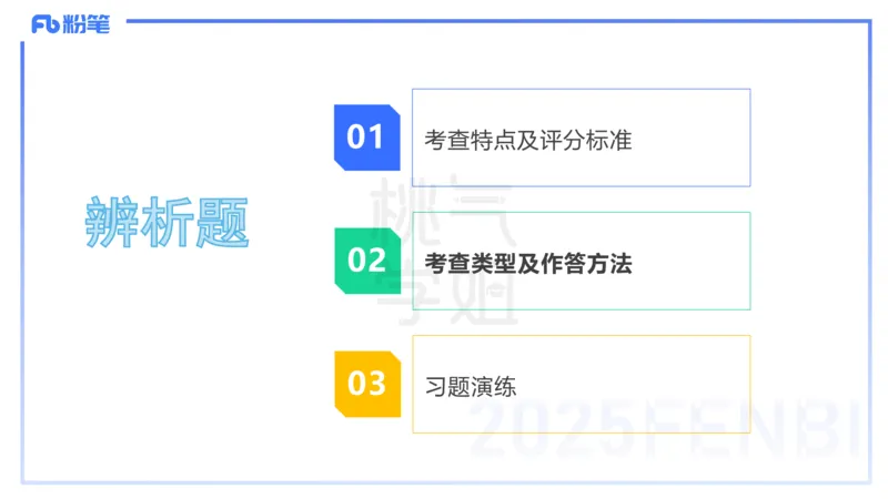 主观题突破1-辨析题-陈耳东_4-教培资料-26年最新资料-同步更新_初中高中教资_2025下中学教资笔试_022025下系统课-教育知识与能力（科二网课完结）_三、主观题突破_讲义