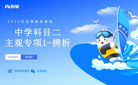 主观题突破1-辨析题-陈耳东_4-教培资料-26年最新资料-同步更新_初中高中教资_2025下中学教资笔试_022025下系统课-教育知识与能力（科二网课完结）_三、主观题突破_讲义