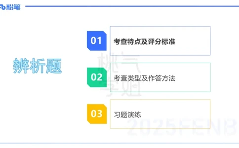 主观题突破1-辨析题-陈耳东_4-教培资料-26年最新资料-同步更新_初中高中教资_2025下中学教资笔试_022025下系统课-教育知识与能力（科二网课完结）_三、主观题突破_讲义