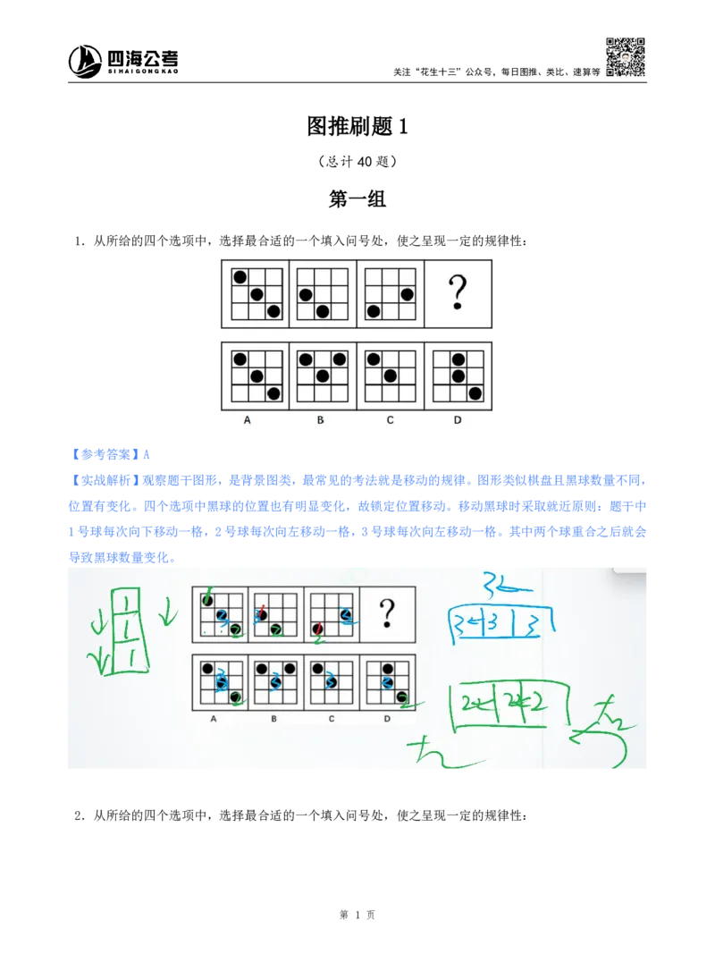 海海刷判断推理图推刷题1随堂笔记_2026考公资料_（01）花生十三_04刷题班2026年省考四海行测2000题海海刷(1)_02.判断推理刷题_笔记
