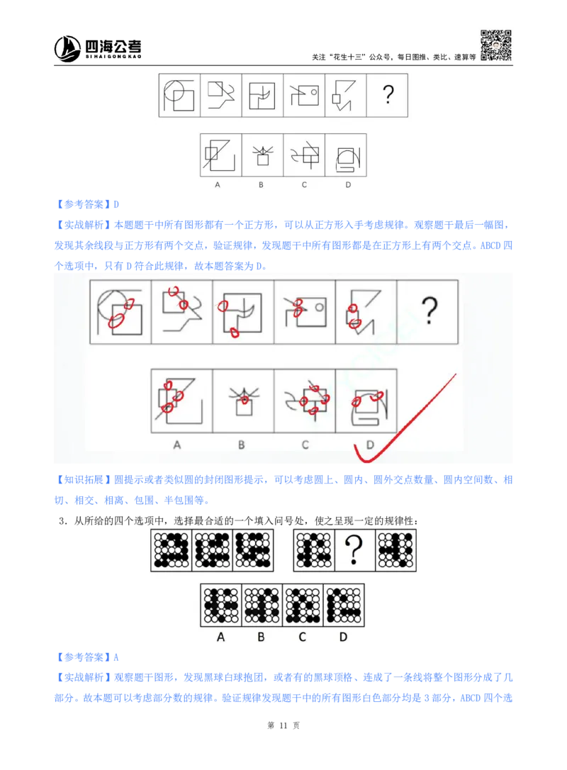 海海刷判断推理图推刷题1随堂笔记_2026考公资料_（01）花生十三_04刷题班2026年省考四海行测2000题海海刷(1)_02.判断推理刷题_笔记