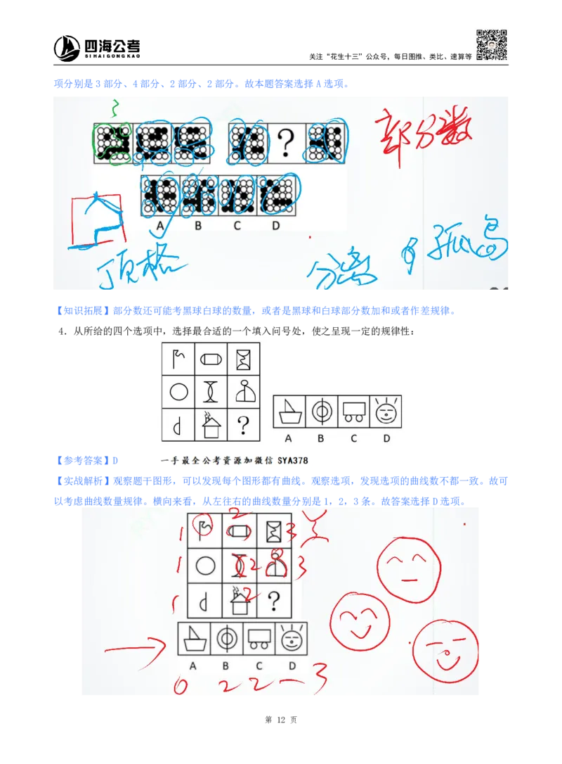 海海刷判断推理图推刷题1随堂笔记_2026考公资料_（01）花生十三_04刷题班2026年省考四海行测2000题海海刷(1)_02.判断推理刷题_笔记
