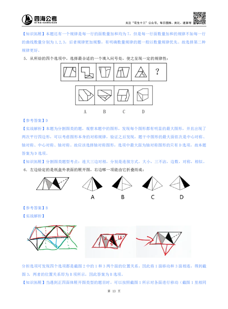 海海刷判断推理图推刷题1随堂笔记_2026考公资料_（01）花生十三_04刷题班2026年省考四海行测2000题海海刷(1)_02.判断推理刷题_笔记