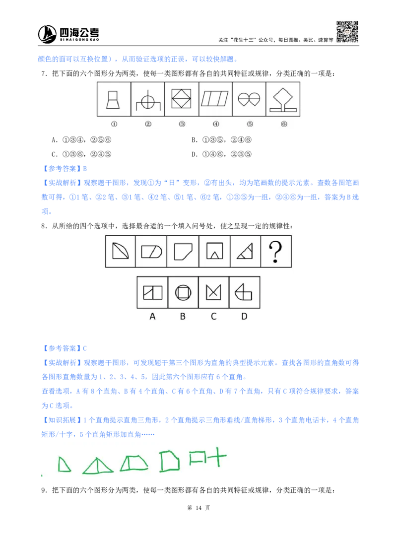 海海刷判断推理图推刷题1随堂笔记_2026考公资料_（01）花生十三_04刷题班2026年省考四海行测2000题海海刷(1)_02.判断推理刷题_笔记