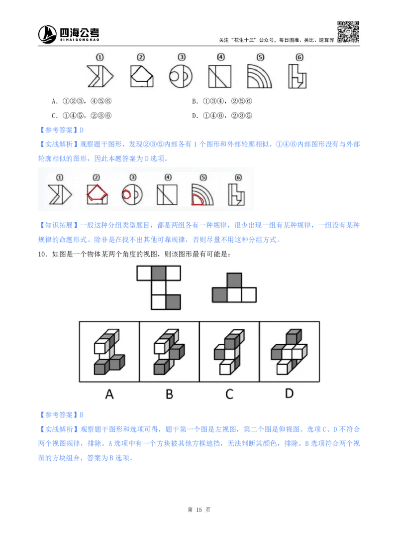 海海刷判断推理图推刷题1随堂笔记_2026考公资料_（01）花生十三_04刷题班2026年省考四海行测2000题海海刷(1)_02.判断推理刷题_笔记