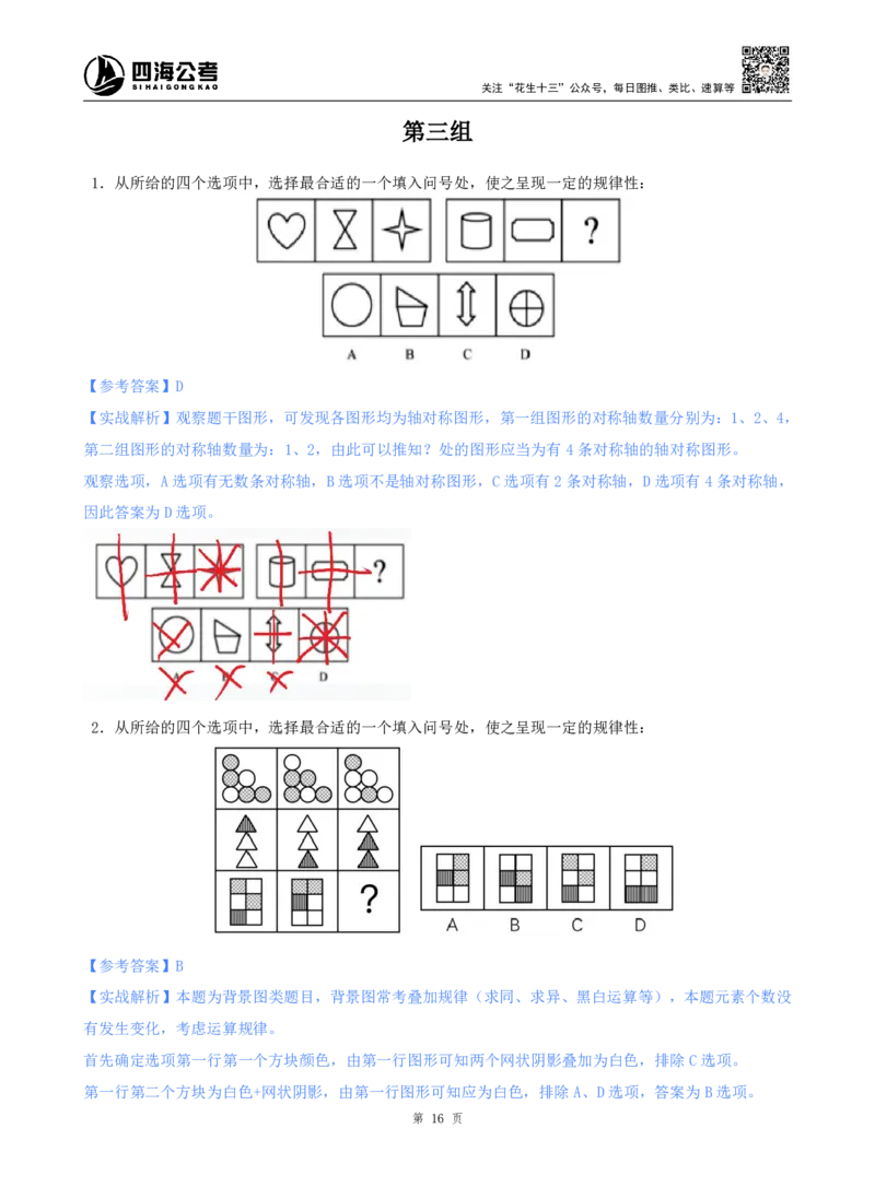 海海刷判断推理图推刷题1随堂笔记_2026考公资料_（01）花生十三_04刷题班2026年省考四海行测2000题海海刷(1)_02.判断推理刷题_笔记
